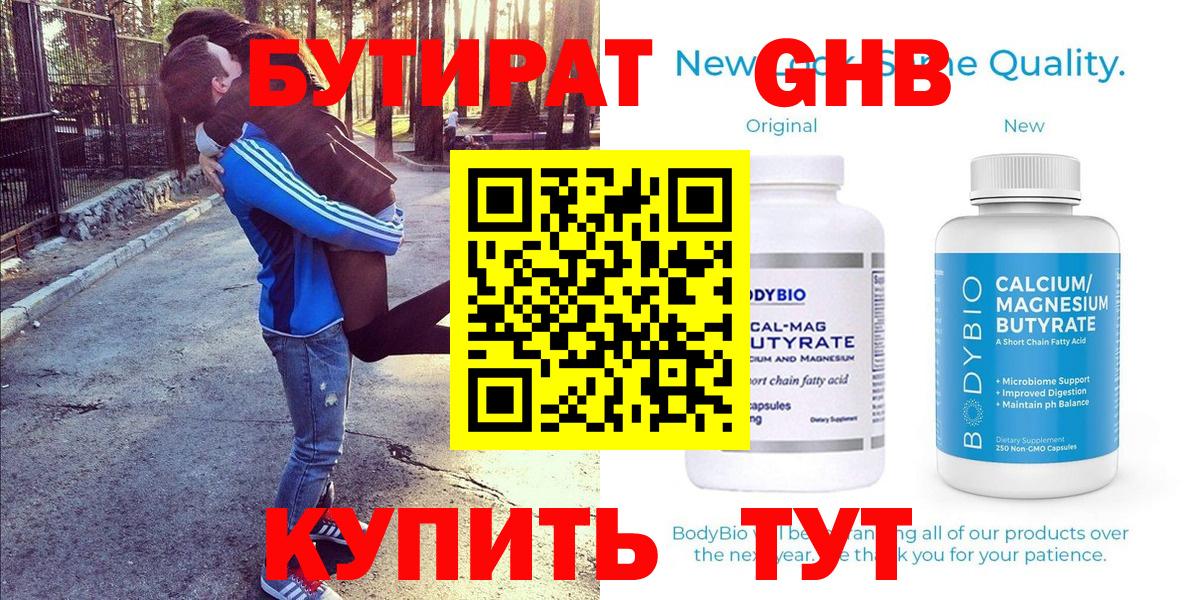 Бутират 99% Краснознаменск